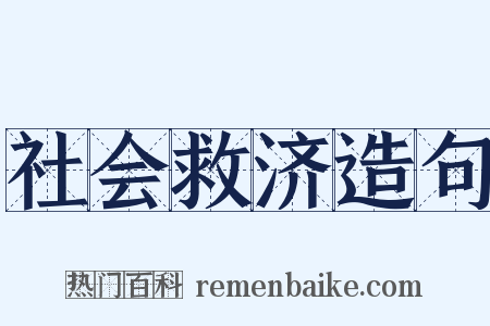 社会救济造句是什么意思的图片